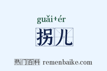 拐儿是什么意思的图片